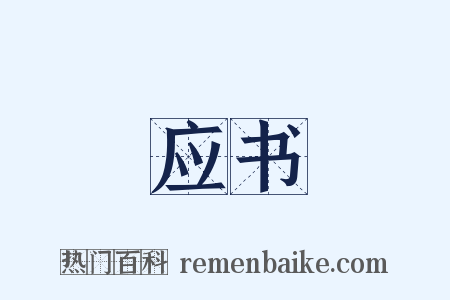 应书是什么意思的图片